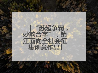 “苏超争霸，妙韵合字”，镇江面向全社会征集创意作品