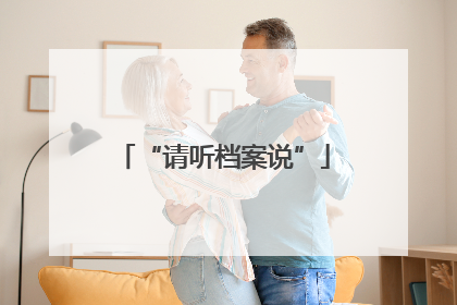 “请听档案说”