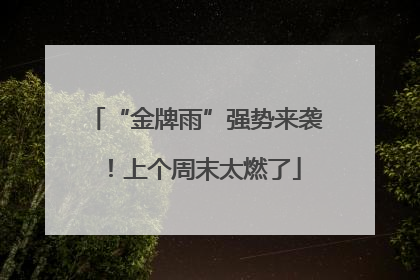 “金牌雨”强势来袭！上个周末太燃了