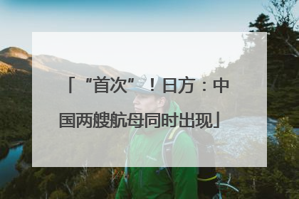 “首次”！日方：中国两艘航母同时出现