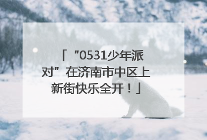 “0531少年派对”在济南市中区上新街快乐全开！