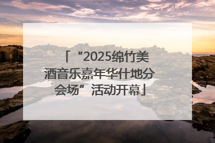 “2025绵竹美酒音乐嘉年华什地分会场”活动开幕