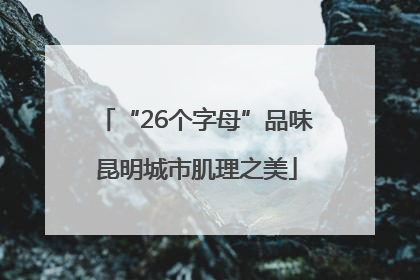 “26个字母”品味昆明城市肌理之美