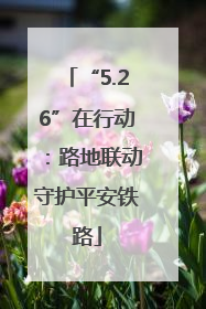 “5.26”在行动：路地联动守护平安铁路