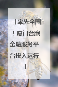 率先全国！厦门台胞金融服务平台投入运行