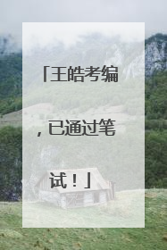 王皓考编，已通过笔试！
