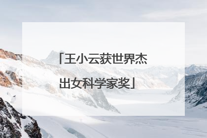 王小云获世界杰出女科学家奖