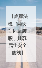 点军法检“两长”同庭履职，共筑民生安全防线