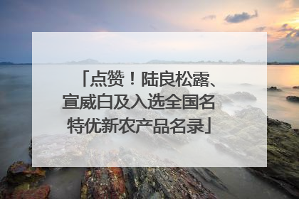 点赞！陆良松露、宣威白及入选全国名特优新农产品名录
