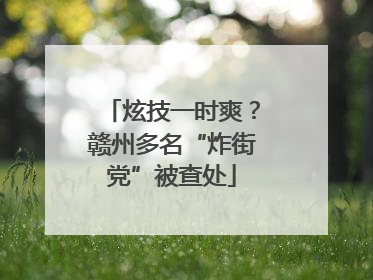 炫技一时爽？赣州多名“炸街党”被查处
