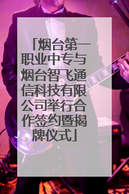 烟台第一职业中专与烟台智飞通信科技有限公司举行合作签约暨揭牌仪式