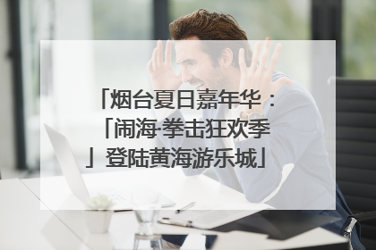 烟台夏日嘉年华：「闹海·拳击狂欢季」登陆黄海游乐城