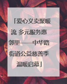 爱心义卖聚暖流 多元服务惠邻里——中华路街道公益慈善季温暖启幕