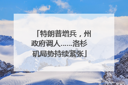 特朗普增兵，州政府调人……洛杉矶局势持续紧张