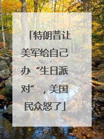 特朗普让美军给自己办“生日派对”，美国民众怒了