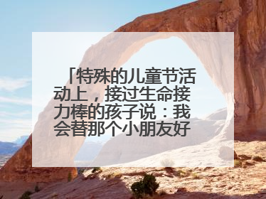 特殊的儿童节活动上，接过生命接力棒的孩子说：我会替那个小朋友好好活下去