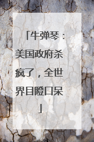 牛弹琴：美国政府杀疯了，全世界目瞪口呆