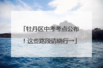 牡丹区中考考点公布！这些路段请绕行→