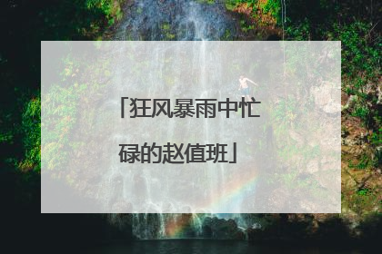 狂风暴雨中忙碌的赵值班