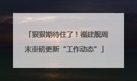 狠狠期待住了！福建舰周末重磅更新“工作动态”