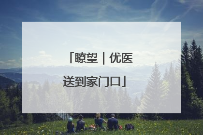 瞭望｜优医送到家门口