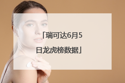 瑞可达6月5日龙虎榜数据