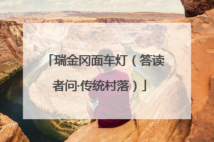 瑞金冈面车灯（答读者问·传统村落）