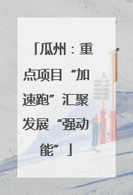 瓜州：重点项目“加速跑”汇聚发展“强动能”
