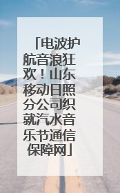 电波护航音浪狂欢！山东移动日照分公司织就汽水音乐节通信保障网