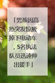 男孩因高热突发惊厥掉下电动车，5名执法队员迅速伸出援手