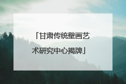 甘肃传统壁画艺术研究中心揭牌