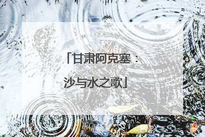 甘肃阿克塞：沙与水之歌