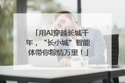 用AI穿越长城千年，“长小城”智能体带你粽情万里！