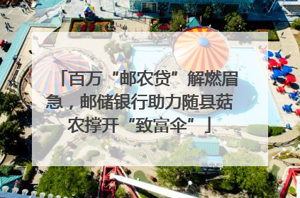 百万“邮农贷”解燃眉急，邮储银行助力随县菇农撑开“致富伞”