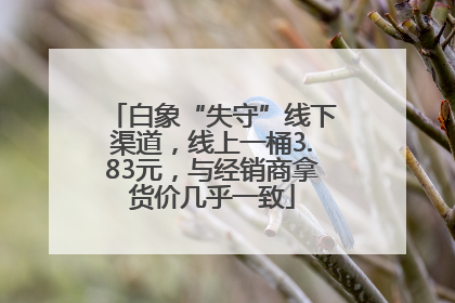 白象“失守”线下渠道，线上一桶3.83元，与经销商拿货价几乎一致