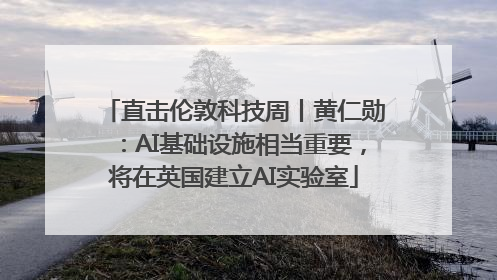 直击伦敦科技周丨黄仁勋：AI基础设施相当重要，将在英国建立AI实验室
