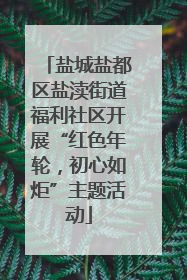 盐城盐都区盐渎街道福利社区开展“红色年轮，初心如炬”主题活动