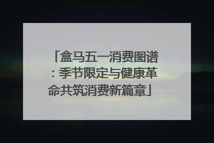 盒马五一消费图谱：季节限定与健康革命共筑消费新篇章