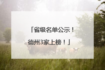 省级名单公示！德州3家上榜！