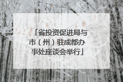 省投资促进局与市（州）驻成都办事处座谈会举行