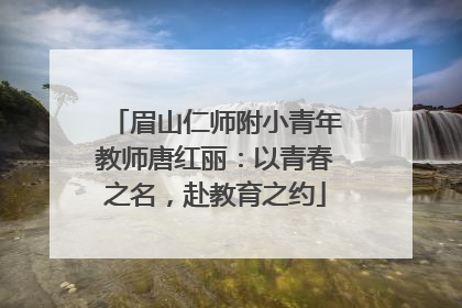 眉山仁师附小青年教师唐红丽：以青春之名，赴教育之约