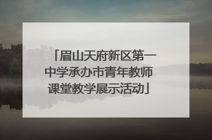 眉山天府新区第一中学承办市青年教师课堂教学展示活动