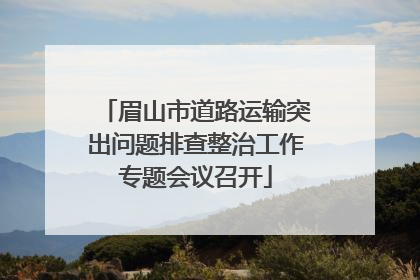 眉山市道路运输突出问题排查整治工作专题会议召开