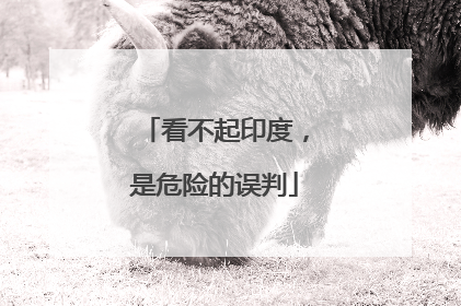 看不起印度，是危险的误判