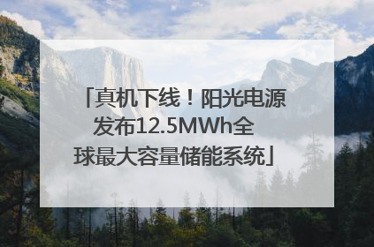 真机下线！阳光电源发布12.5MWh全球最大容量储能系统