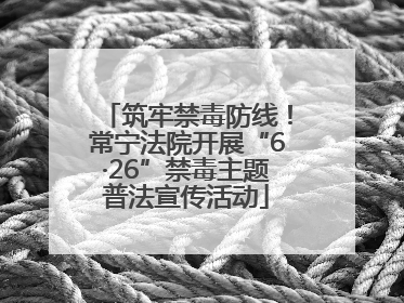 筑牢禁毒防线！常宁法院开展“6·26”禁毒主题普法宣传活动