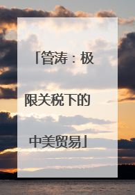 管涛：极限关税下的中美贸易