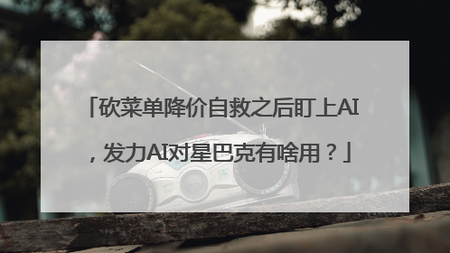 砍菜单降价自救之后盯上AI，发力AI对星巴克有啥用？