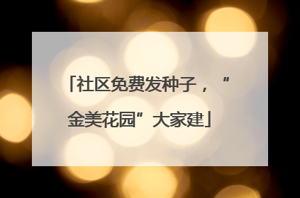 社区免费发种子，“金美花园”大家建