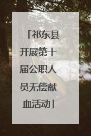 祁东县开展第十届公职人员无偿献血活动